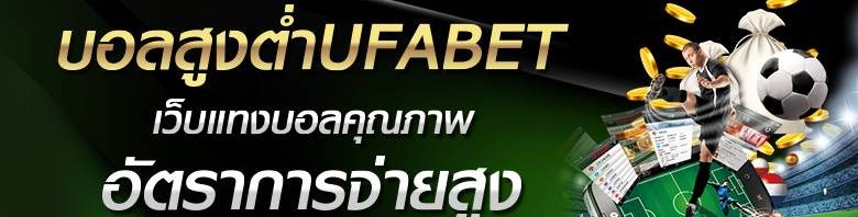 แทงบอล UFABET