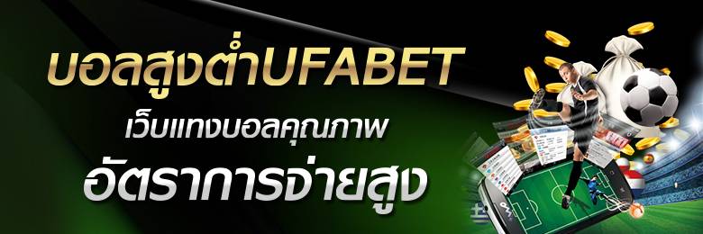 แทงบอล UFABET