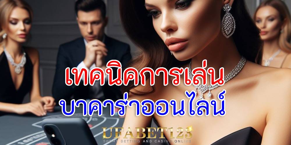 เทคนิคการเล่นบาคาร่าออนไลน์